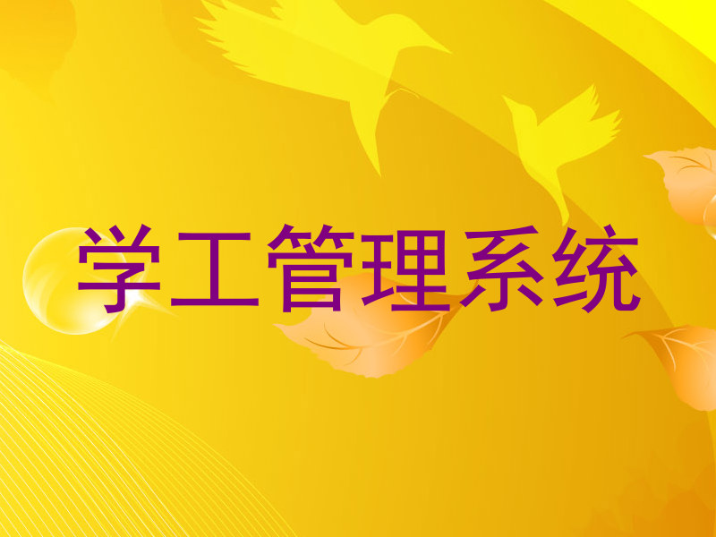 学工管理系统