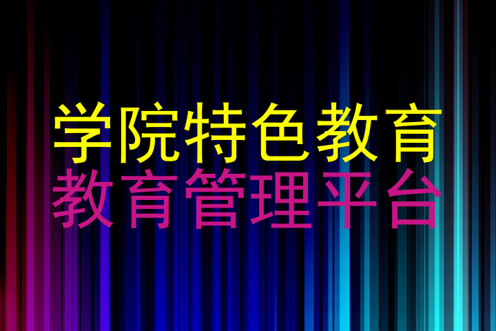 学院特色教育|教育管理平台