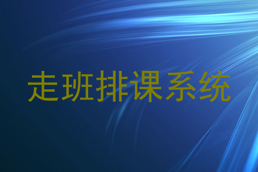 走班排课系统