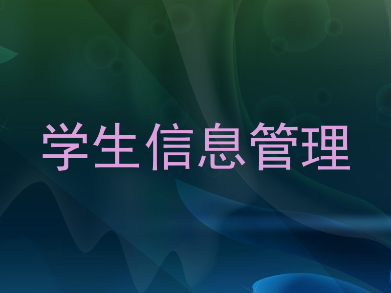 学生信息管理