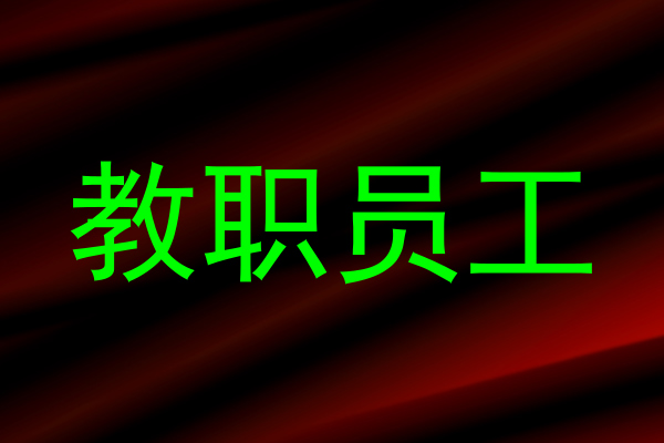 教职员工