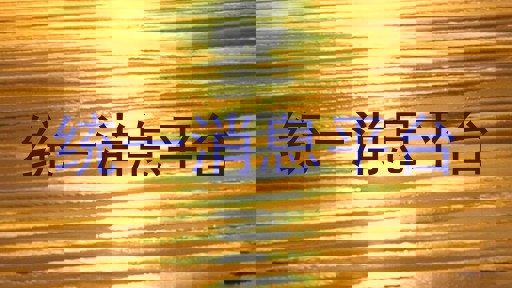 統(tǒng)一消息平臺(tái)