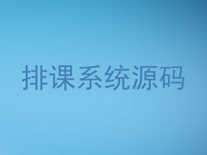 排课系统源码