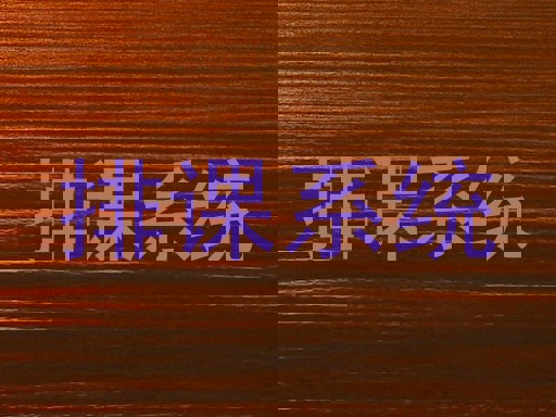 排课系统