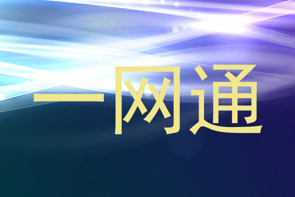 一网通