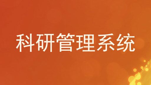 科研管理系统