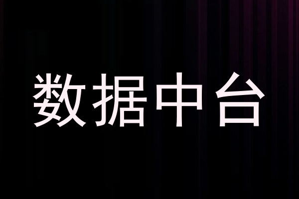 数据中台