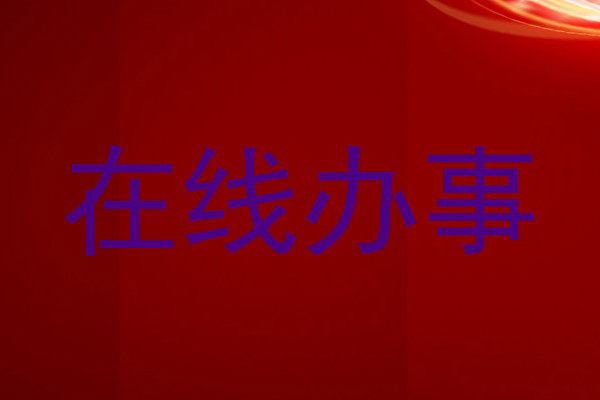 在线办事