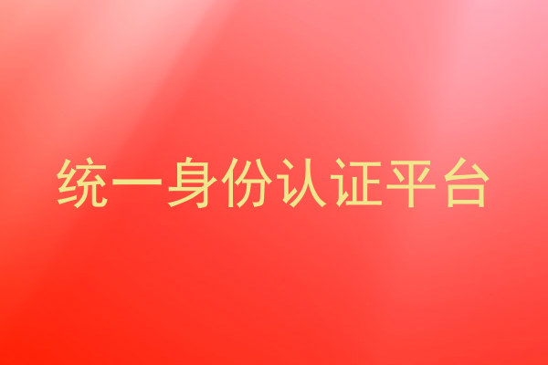 统一身份认证平台