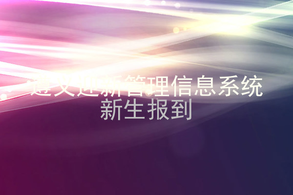 遵义迎新管理信息系统|新生报到