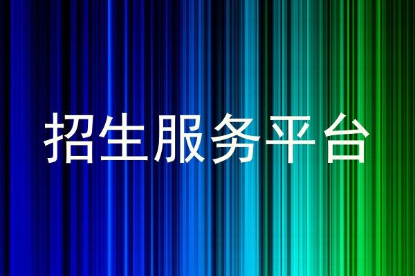 招生服务平台