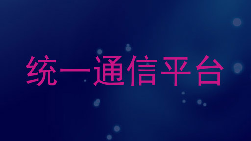 統(tǒng)一通信平臺