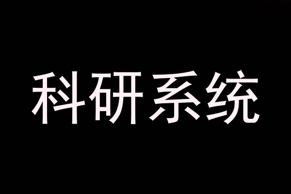 科研系统