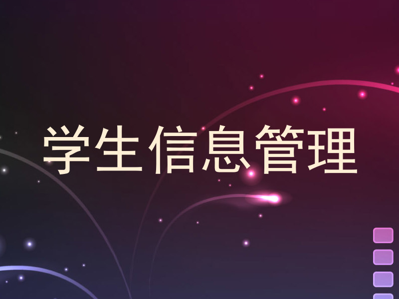 学生信息管理