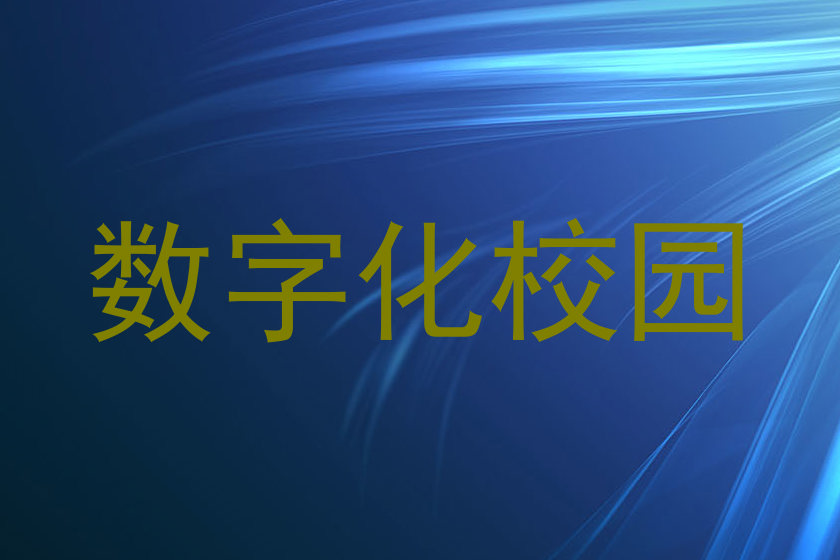 数字化校园