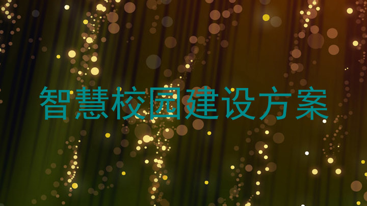 智慧校园建设方案
