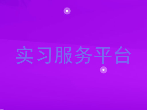 实习服务平台