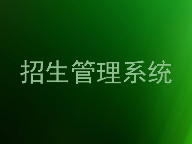 招生管理系统