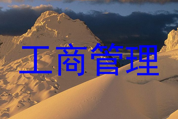 工商管理