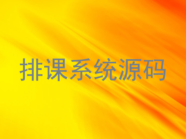 排课系统源码