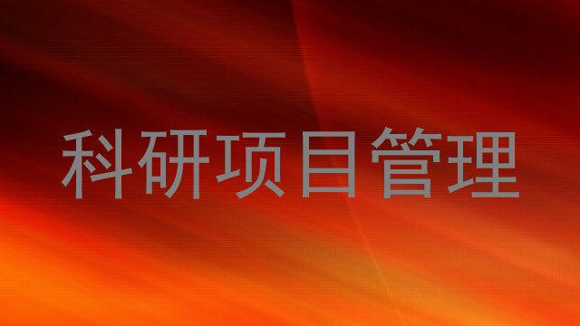 科研项目管理