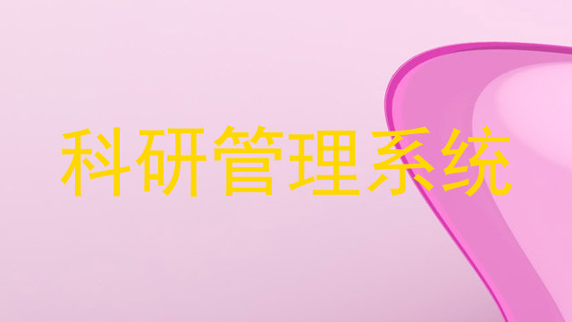 科研管理系统
