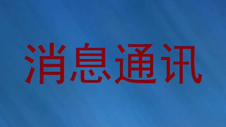 消息通訊