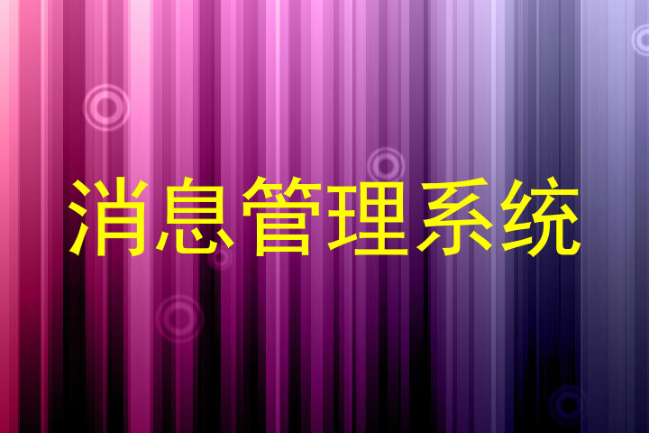 消息管理系統(tǒng)