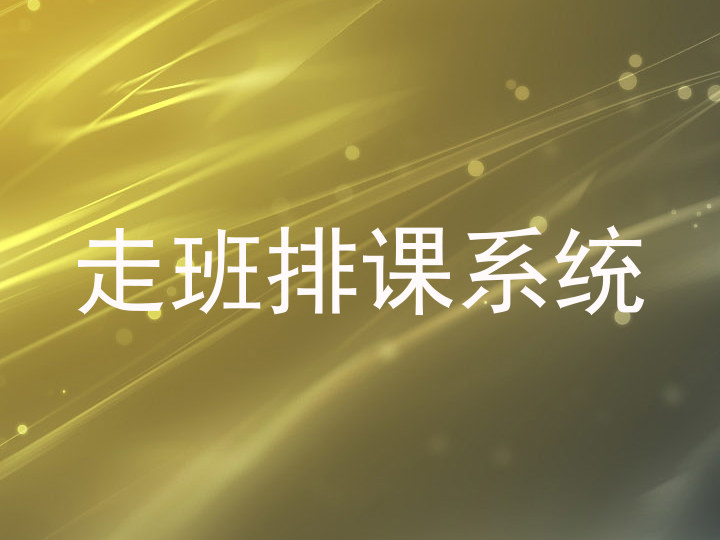 走班排课系统