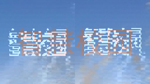 智慧校園