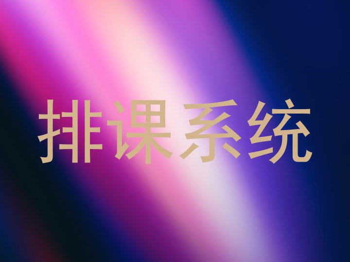 排课系统