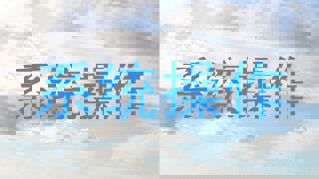 系统操作