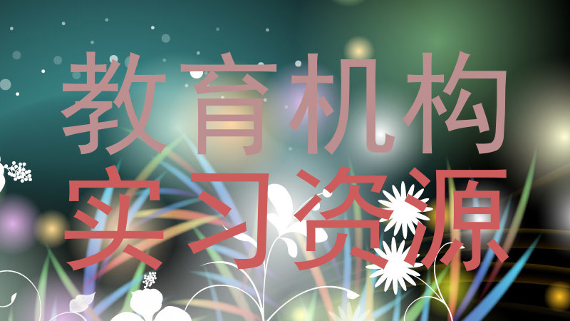 教育机构|实习资源