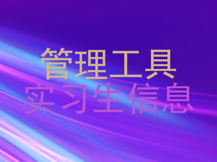 管理工具