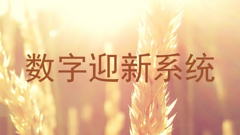 数字迎新系统