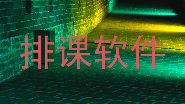 排课软件