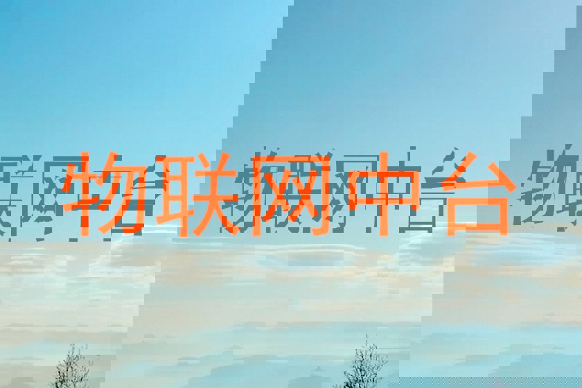 物联网中台