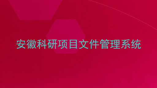 安徽科研项目文件管理系统