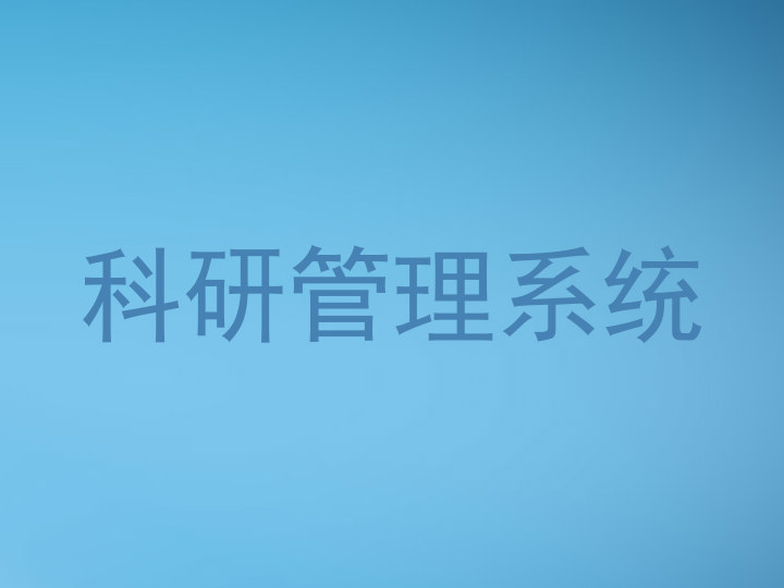 科研管理系统