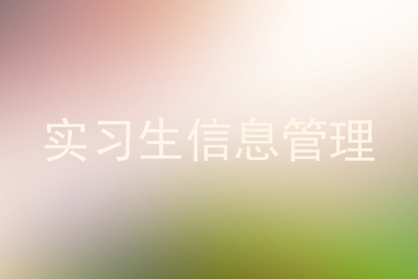 实习生信息管理