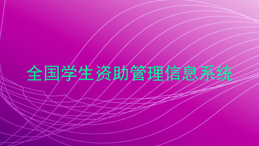 全国学生资助管理信息系统