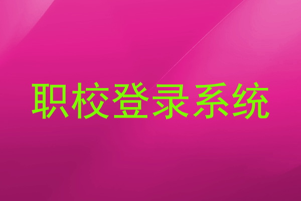 职校登录系统