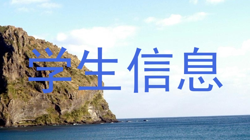 学生信息