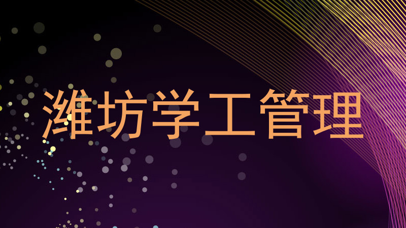 潍坊学工管理