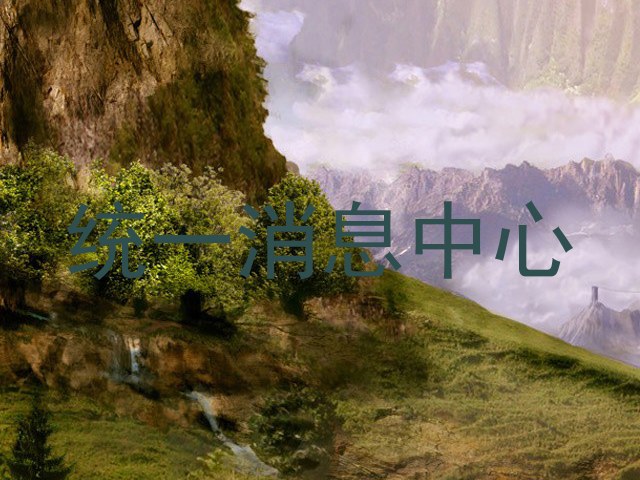 統(tǒng)一消息中心
