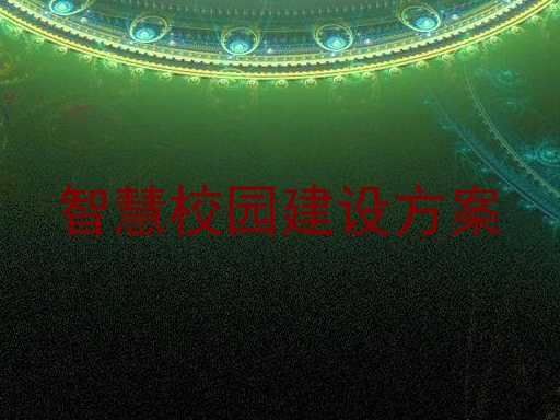 智慧校園建設方案