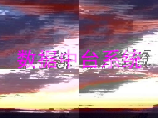 数据中台系统