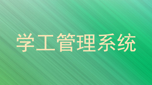 学工管理系统