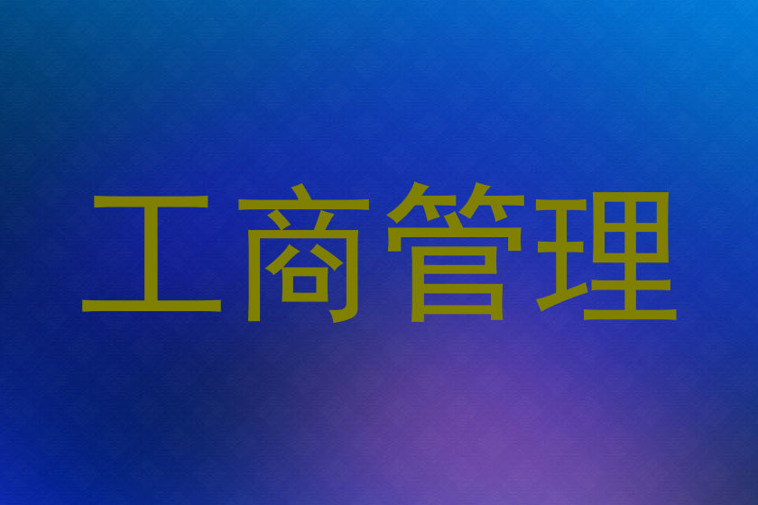 工商管理