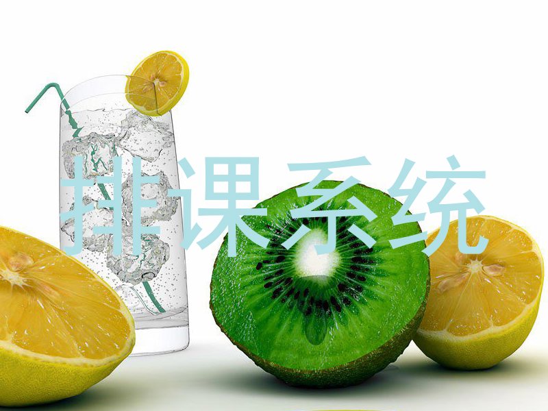 排课系统